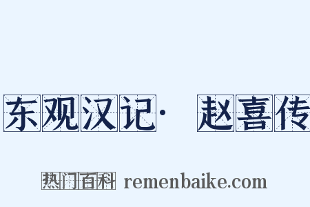 东观汉记·赵喜传是什么意思的图片